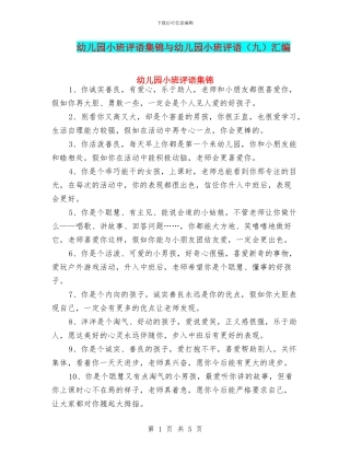 幼儿园小班评语集锦与幼儿园小班评语(九)汇编