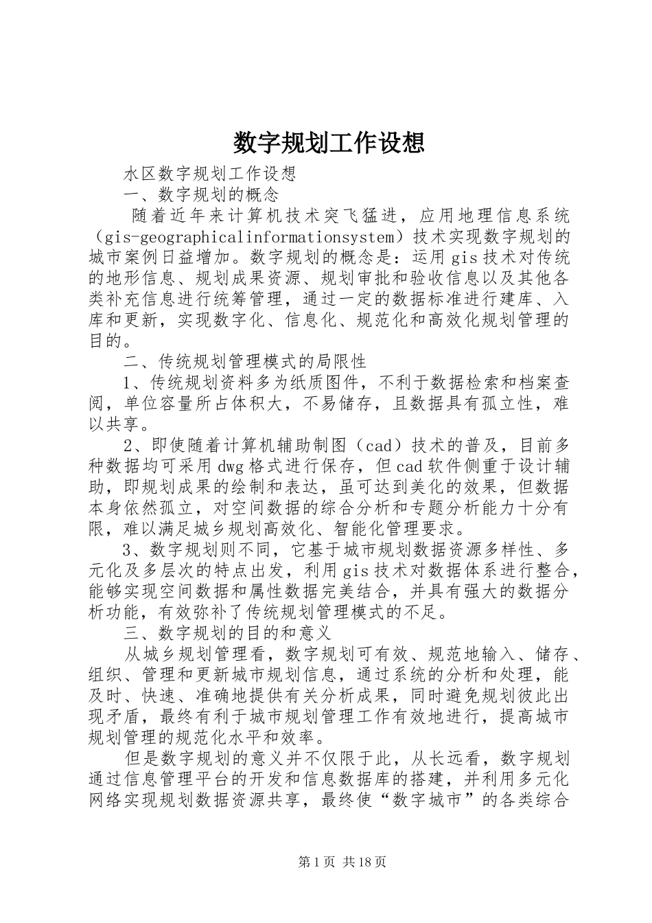 数字规划工作设想_1_第1页