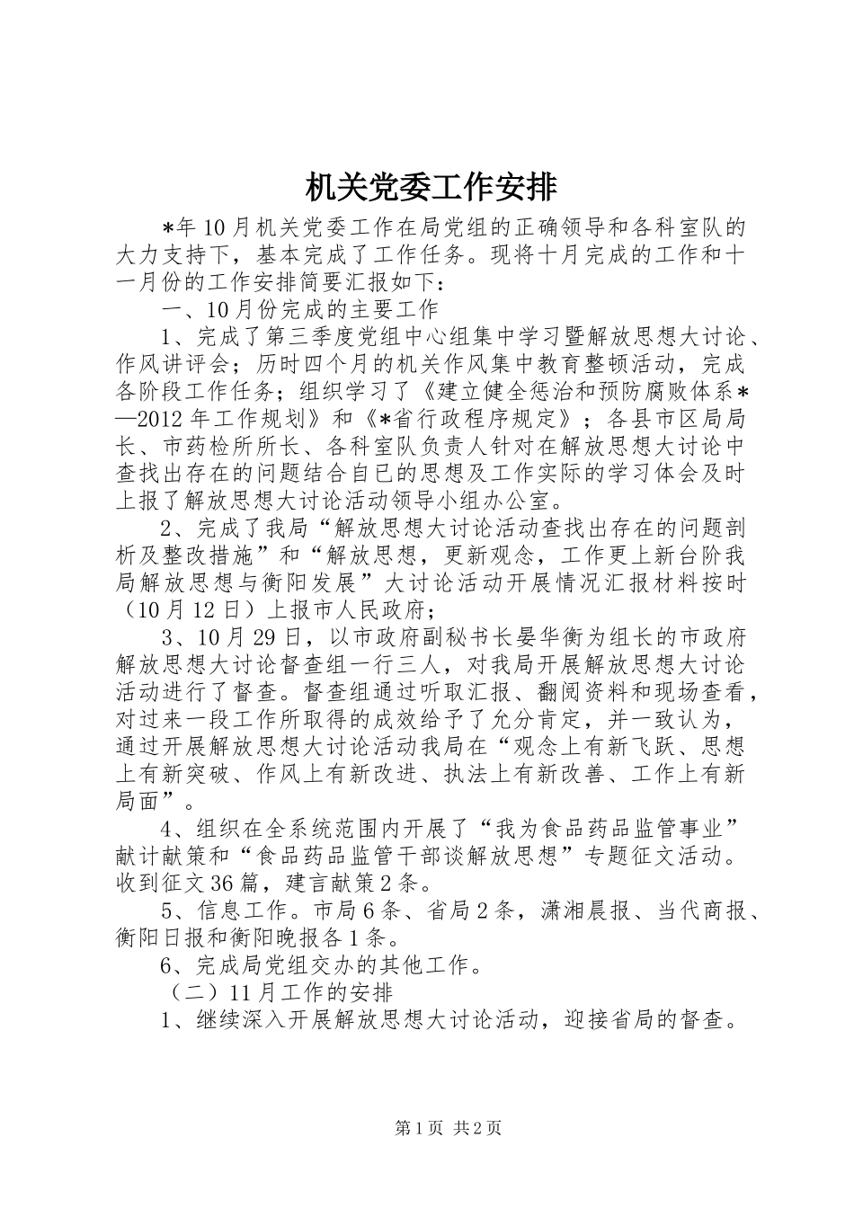 机关党委工作安排_第1页