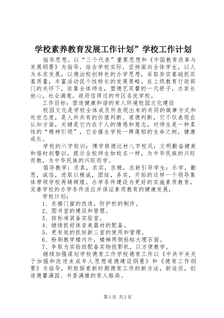 学校素养教育发展工作计划”学校工作计划_第1页