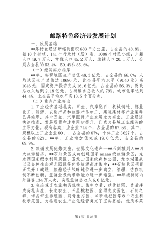 邮路特色经济带发展计划