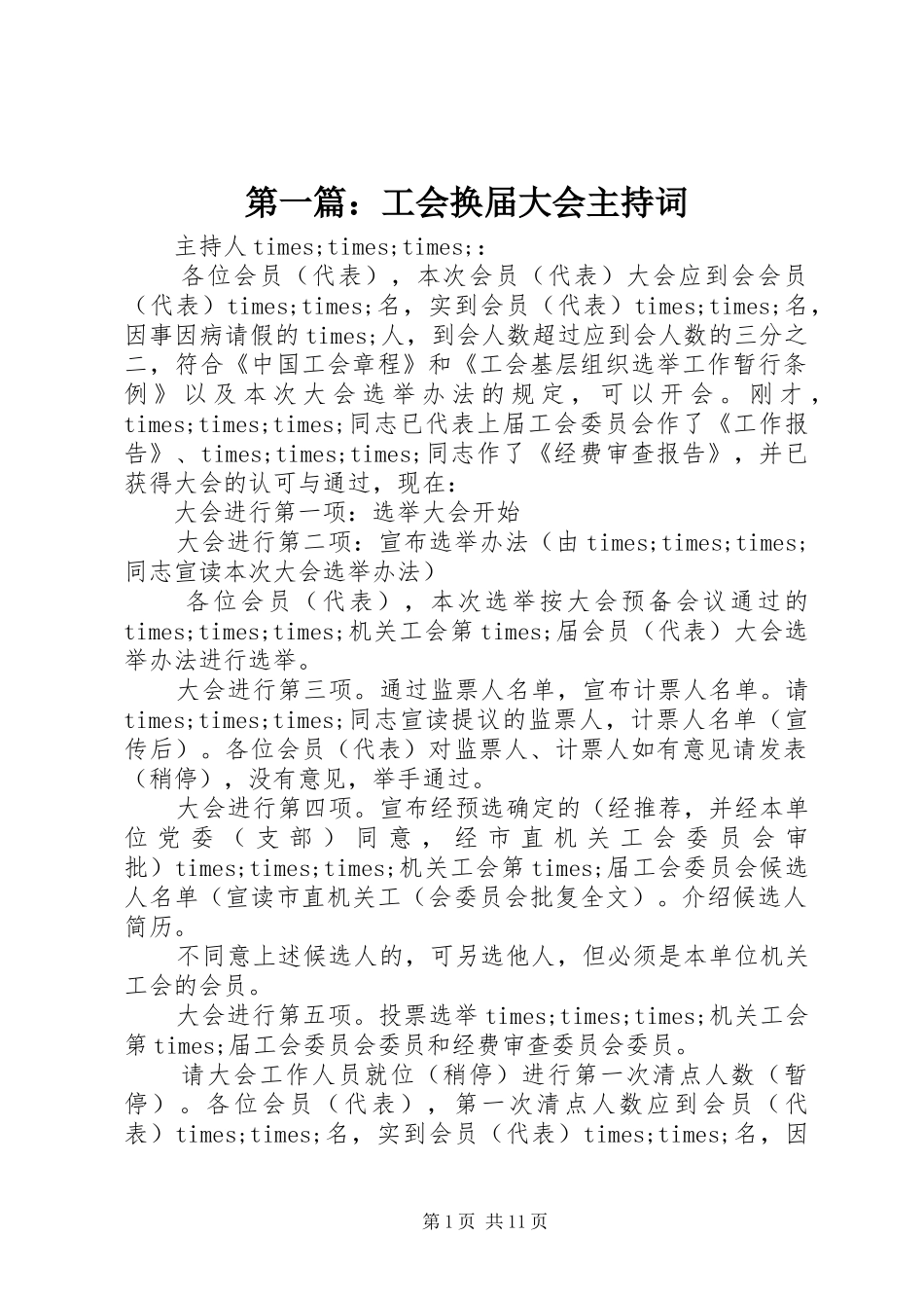第一篇：工会换届大会主持词_第1页