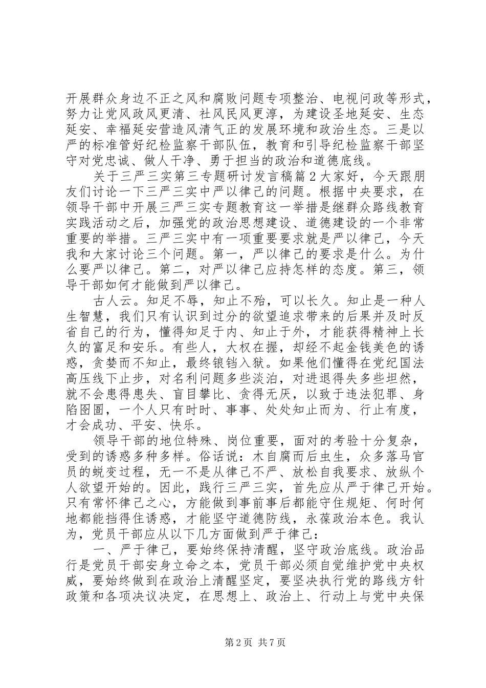 关于三严三实第三专题研讨发言稿_第2页