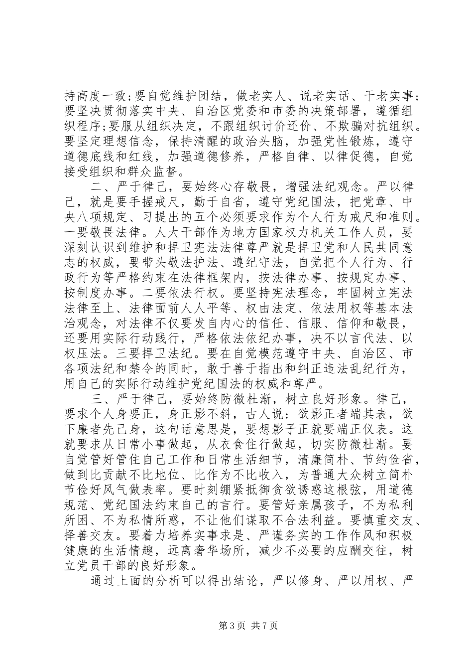 关于三严三实第三专题研讨发言稿_第3页