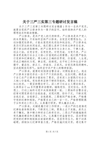 关于三严三实第三专题研讨发言稿