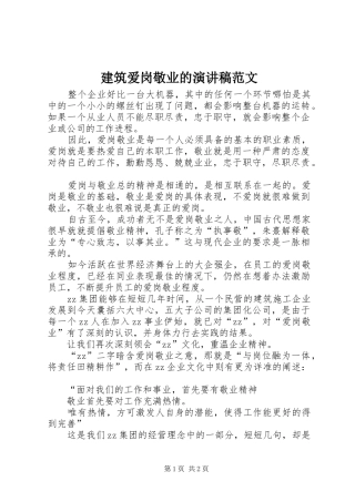 建筑爱岗敬业的演讲稿范文