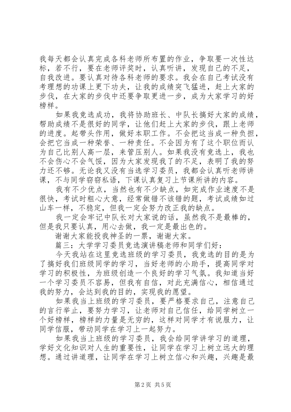 大学学习委员竞选演讲稿_第2页