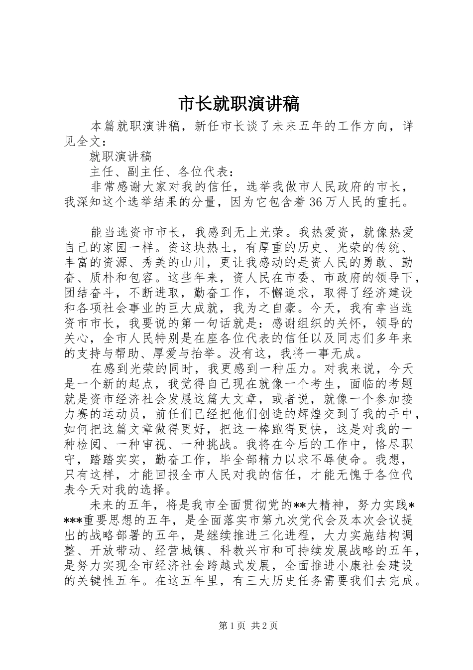 市长就职演讲稿_第1页
