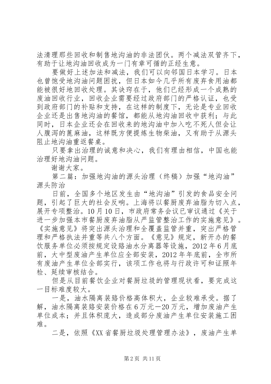 解开地沟油回收之困演讲稿_第2页