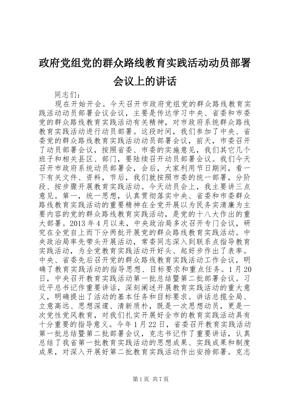政府党组党的群众路线教育实践活动动员部署会议上的讲话_第1页