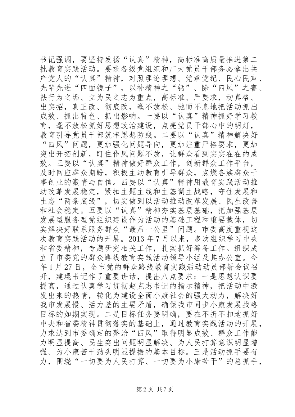 政府党组党的群众路线教育实践活动动员部署会议上的讲话_第2页