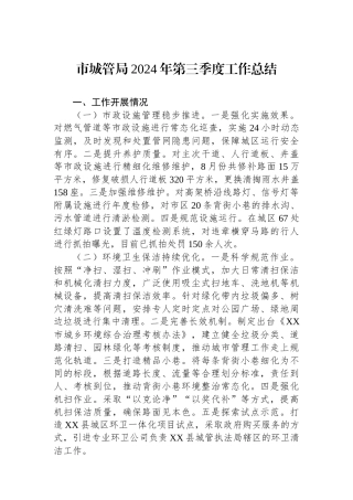 市城管局2024年第三季度工作总结