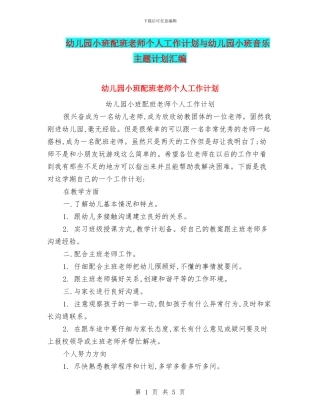 幼儿园小班配班老师个人工作计划与幼儿园小班音乐主题计划汇编