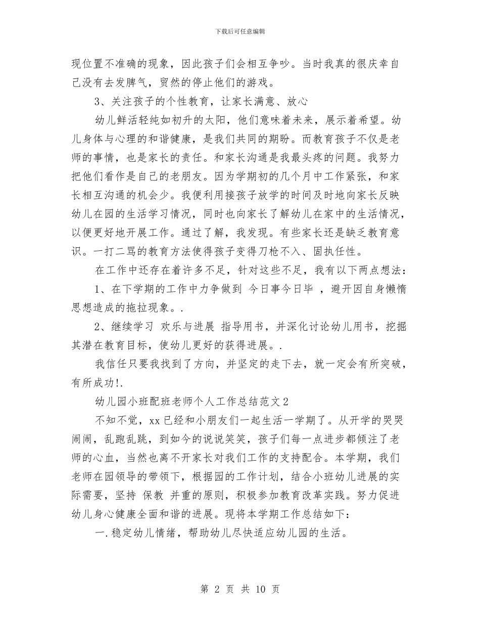 幼儿园小班配班老师个人工作总结范文与幼儿园小班音乐主题计划汇编_第2页