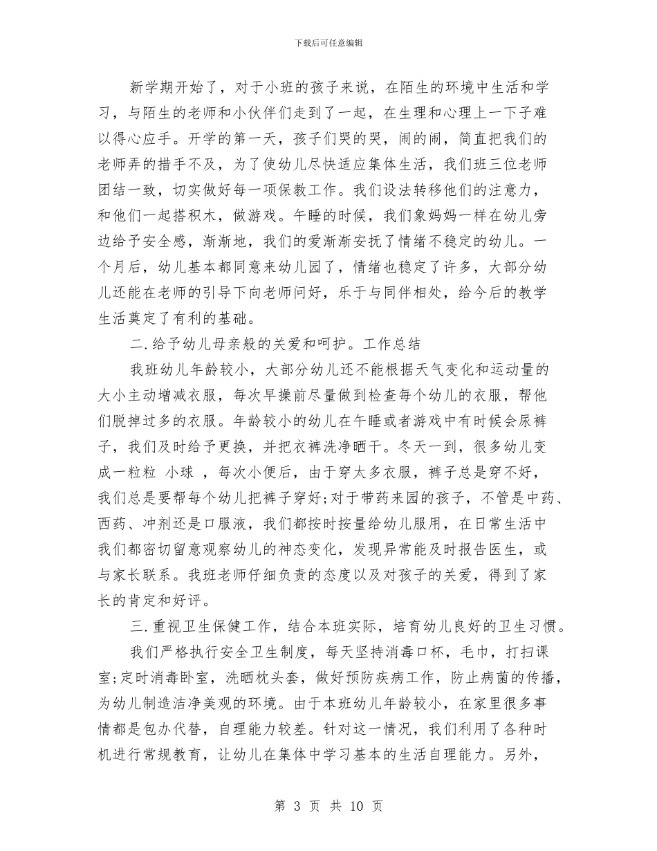 幼儿园小班配班老师个人工作总结范文与幼儿园小班音乐主题计划汇编_第3页