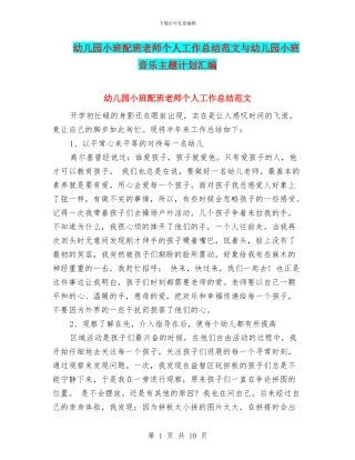 幼儿园小班配班老师个人工作总结范文与幼儿园小班音乐主题计划汇编