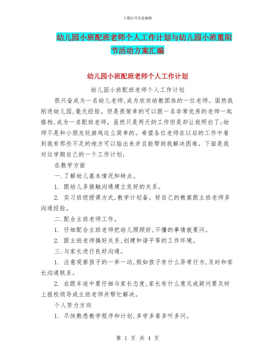 幼儿园小班配班老师个人工作计划与幼儿园小班重阳节活动方案汇编_第1页