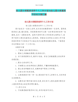 幼儿园小班配班老师个人工作计划与幼儿园小班重阳节活动方案汇编