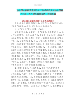 幼儿园小班配班老师个人工作总结范文与幼儿园就“三创一办”致全体家长的一封信汇编