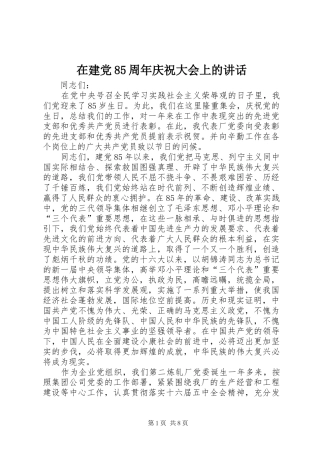 在建党85周年庆祝大会上的讲话