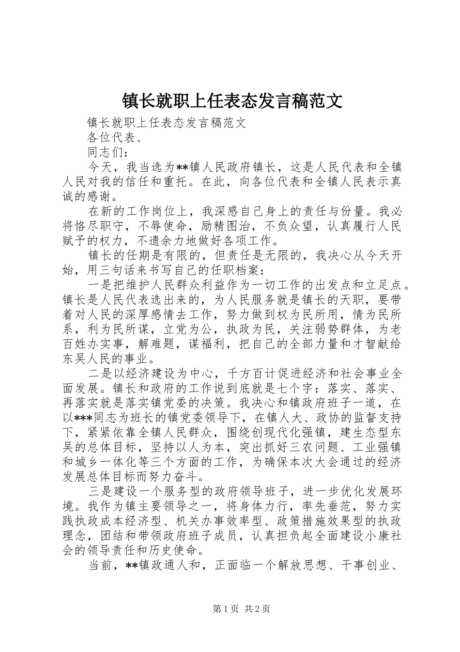 镇长就职上任表态发言稿范文_第1页