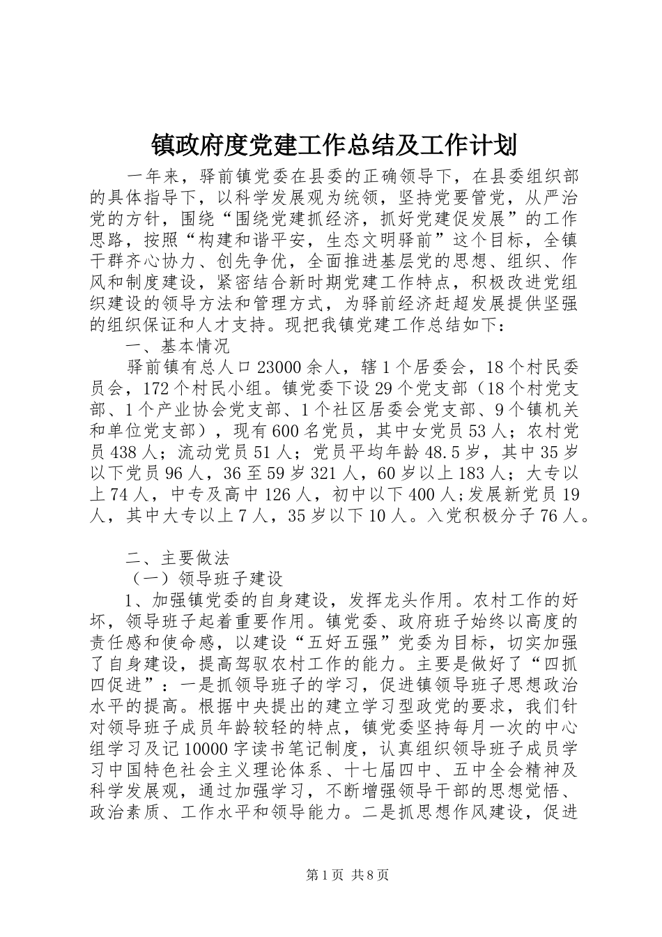 镇政府度党建工作总结及工作计划_第1页