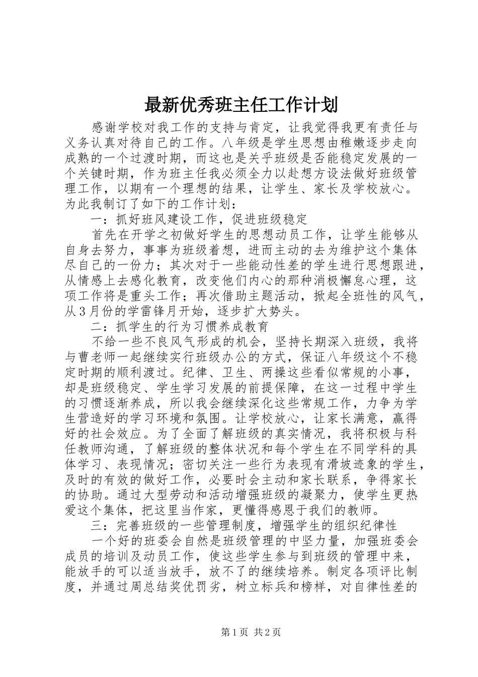 最新优秀班主任工作计划_第1页