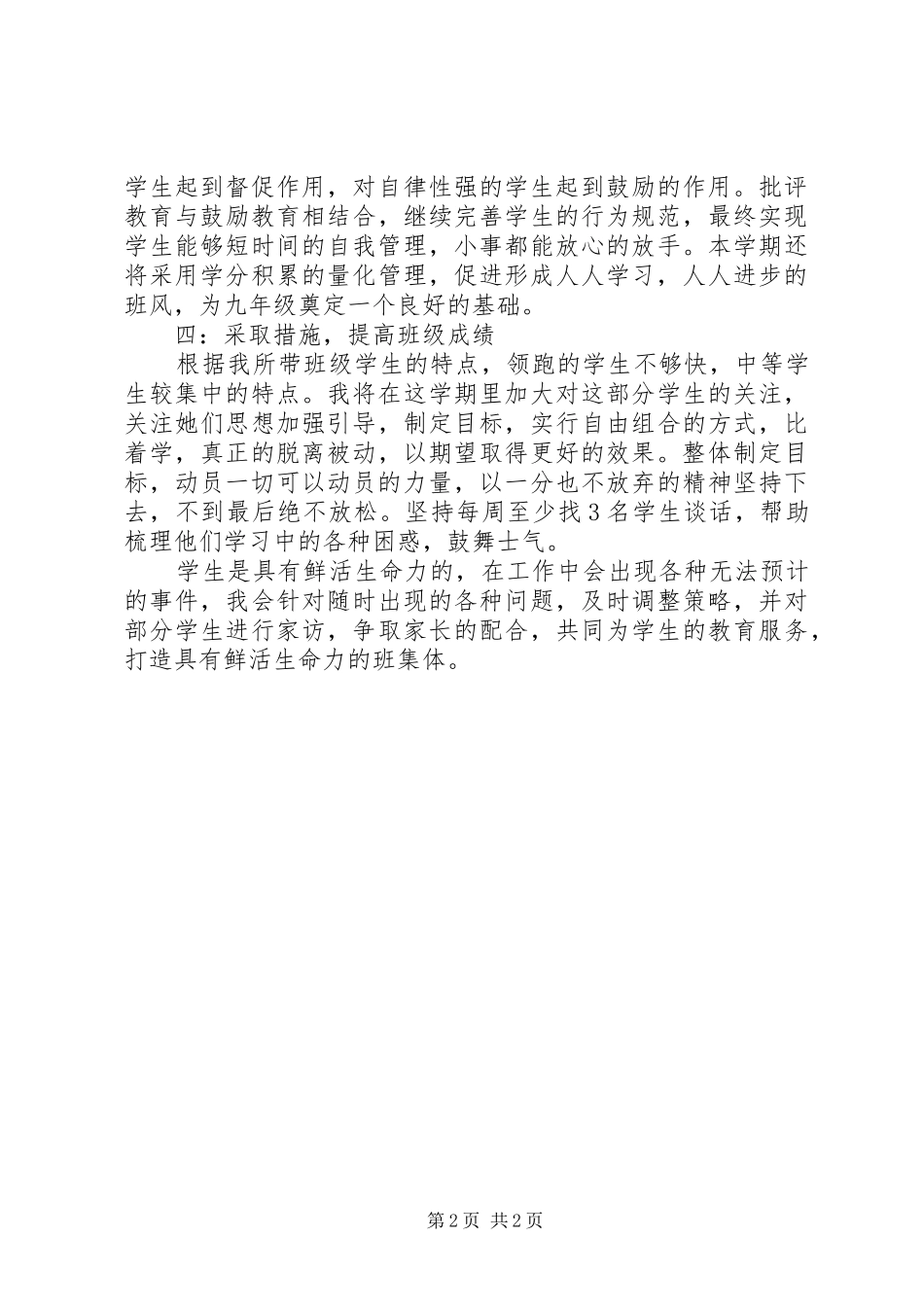 最新优秀班主任工作计划_第2页