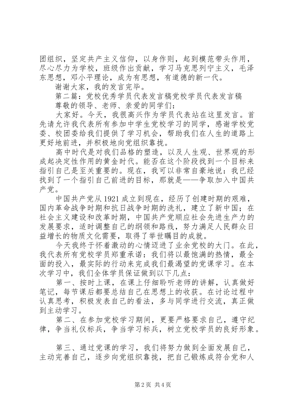 第一篇：优秀学员代表发言稿优秀学员代表发言稿_第2页