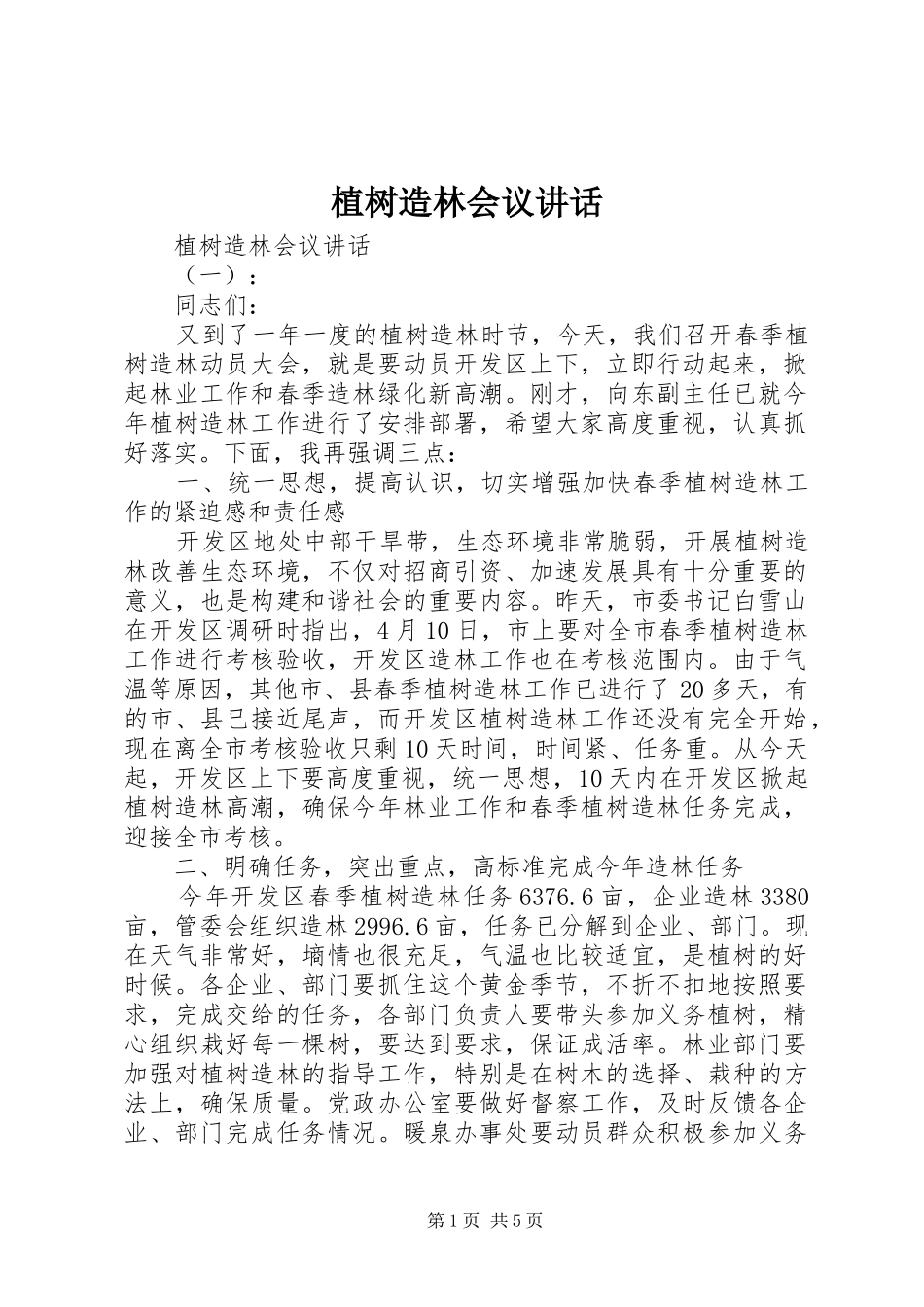 植树造林会议讲话_第1页