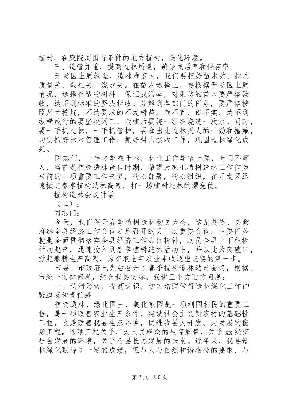植树造林会议讲话_第2页
