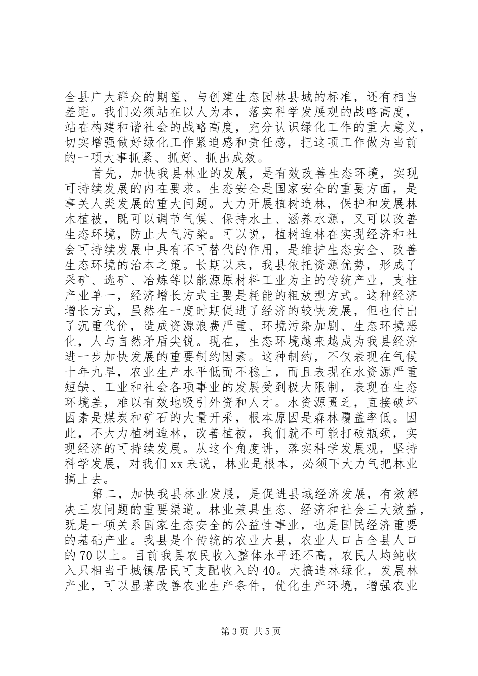 植树造林会议讲话_第3页