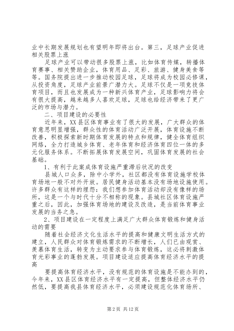 足球场项目融资计划书_第2页