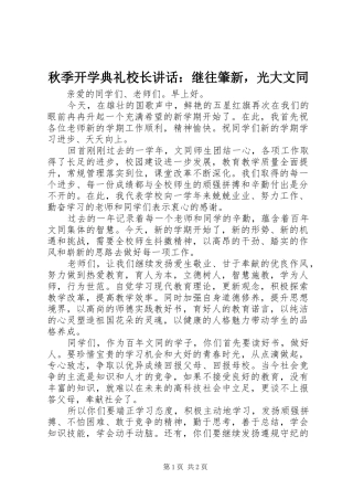 秋季开学典礼校长讲话：继往肇新，光大文同