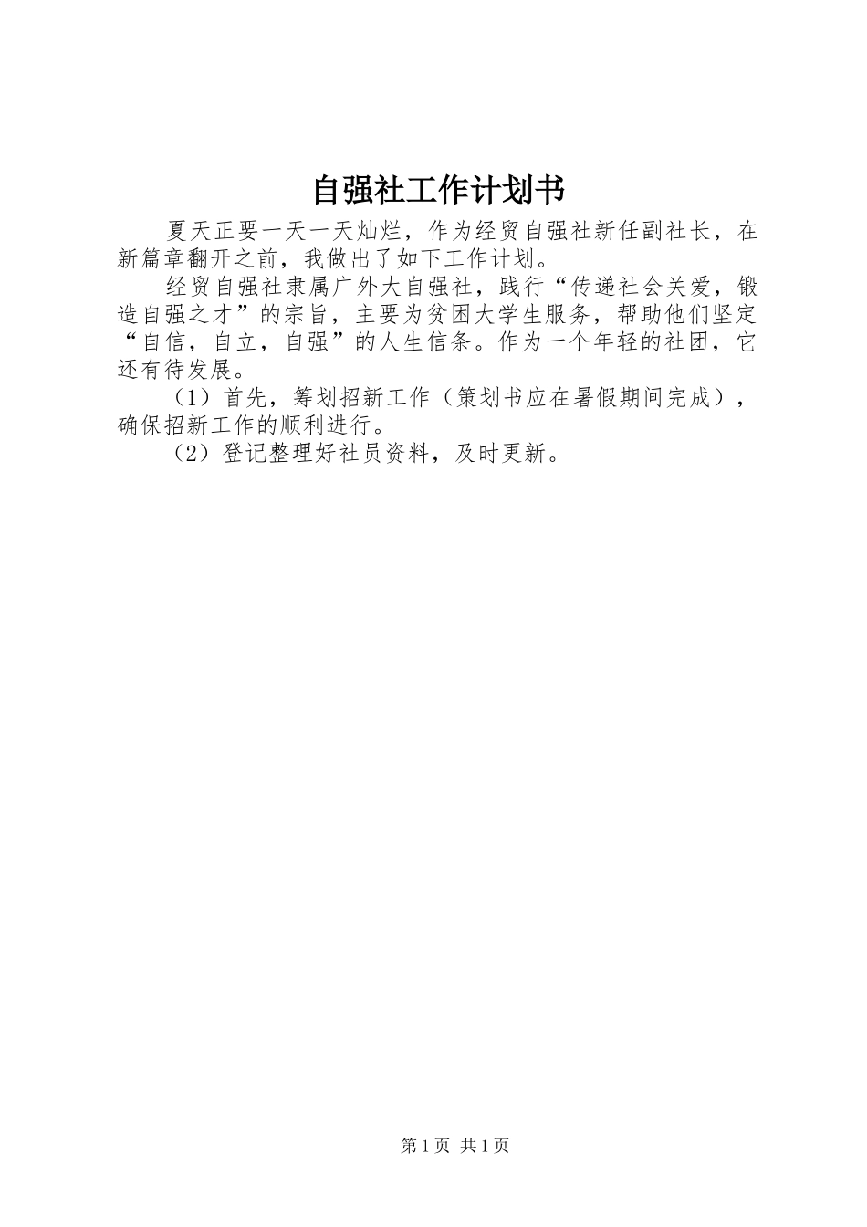 自强社工作计划书_第1页