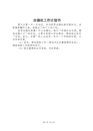 自强社工作计划书