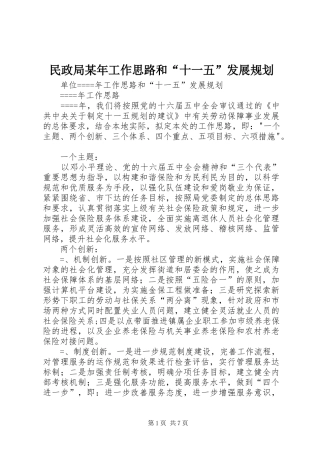 民政局某年工作思路和“十一五”发展规划