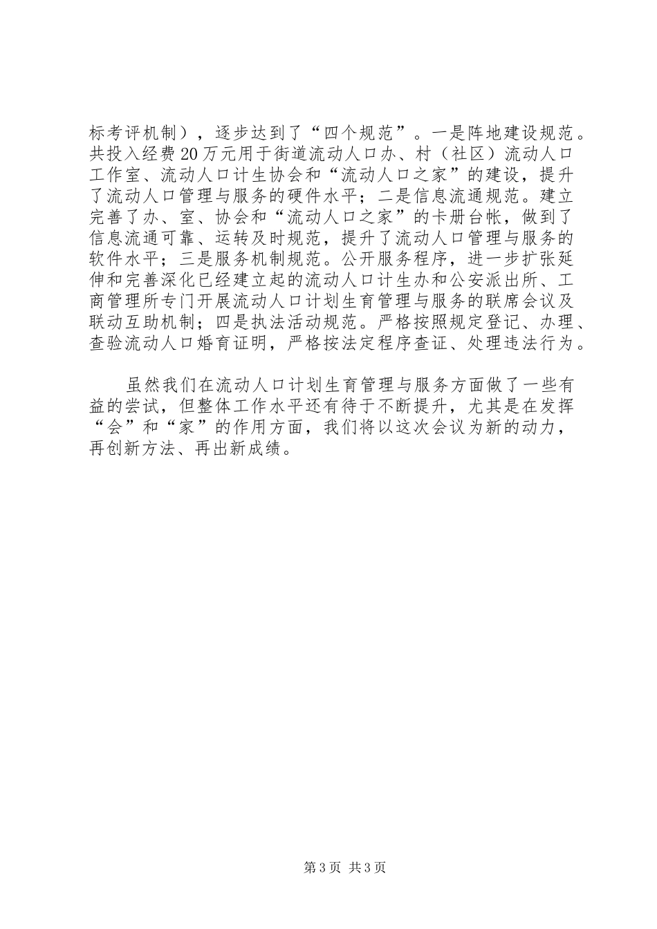 街道办事处流动人口计划生育服务与管理经验材料_第3页