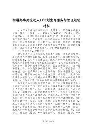 街道办事处流动人口计划生育服务与管理经验材料