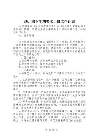 幼儿园下学期美术小组工作计划