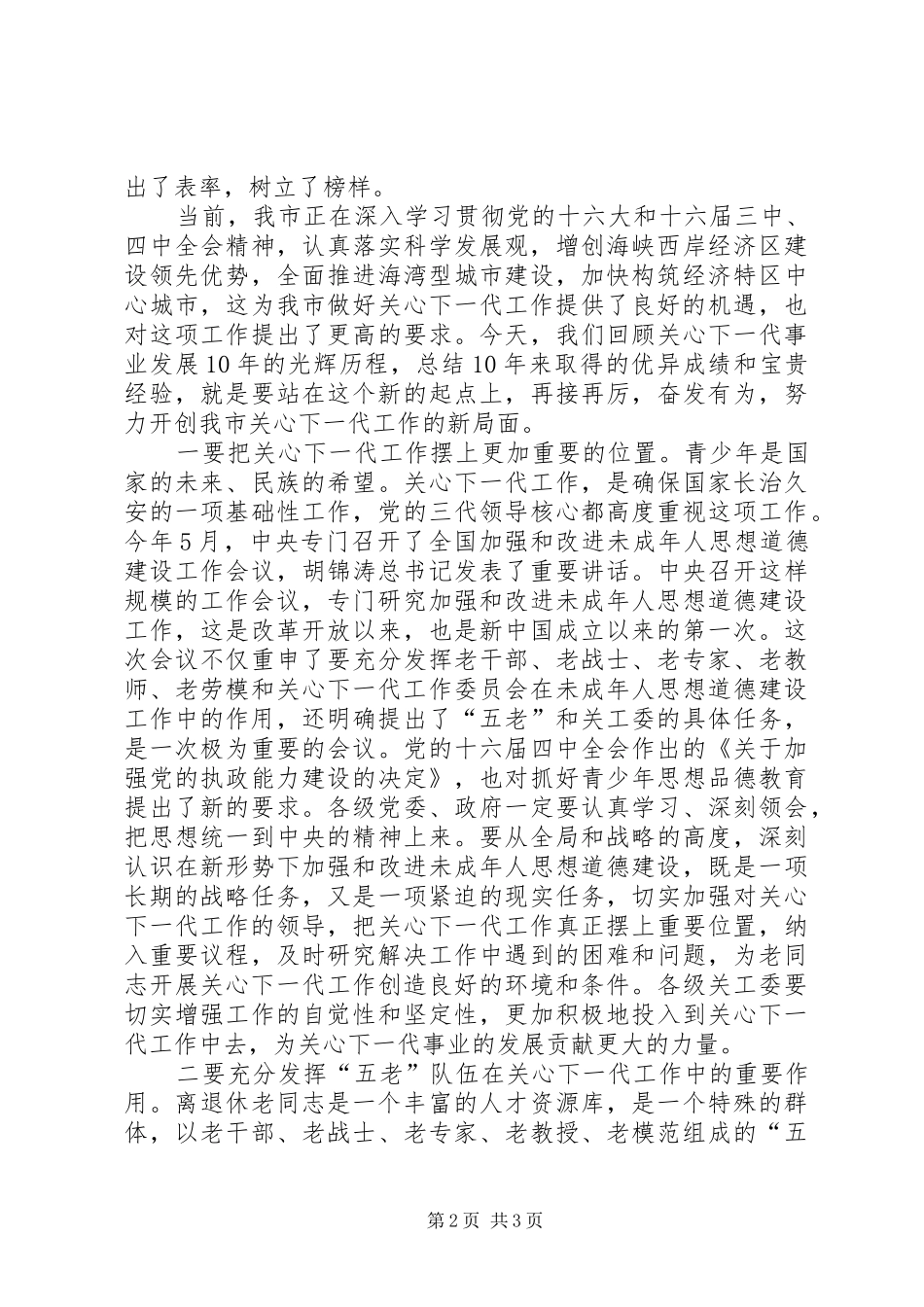 关工委纪念大会上的讲话_第2页