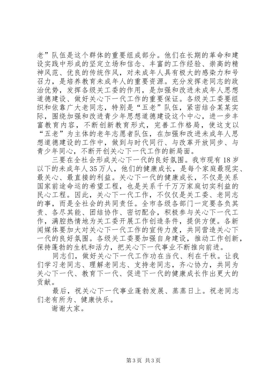 关工委纪念大会上的讲话_第3页