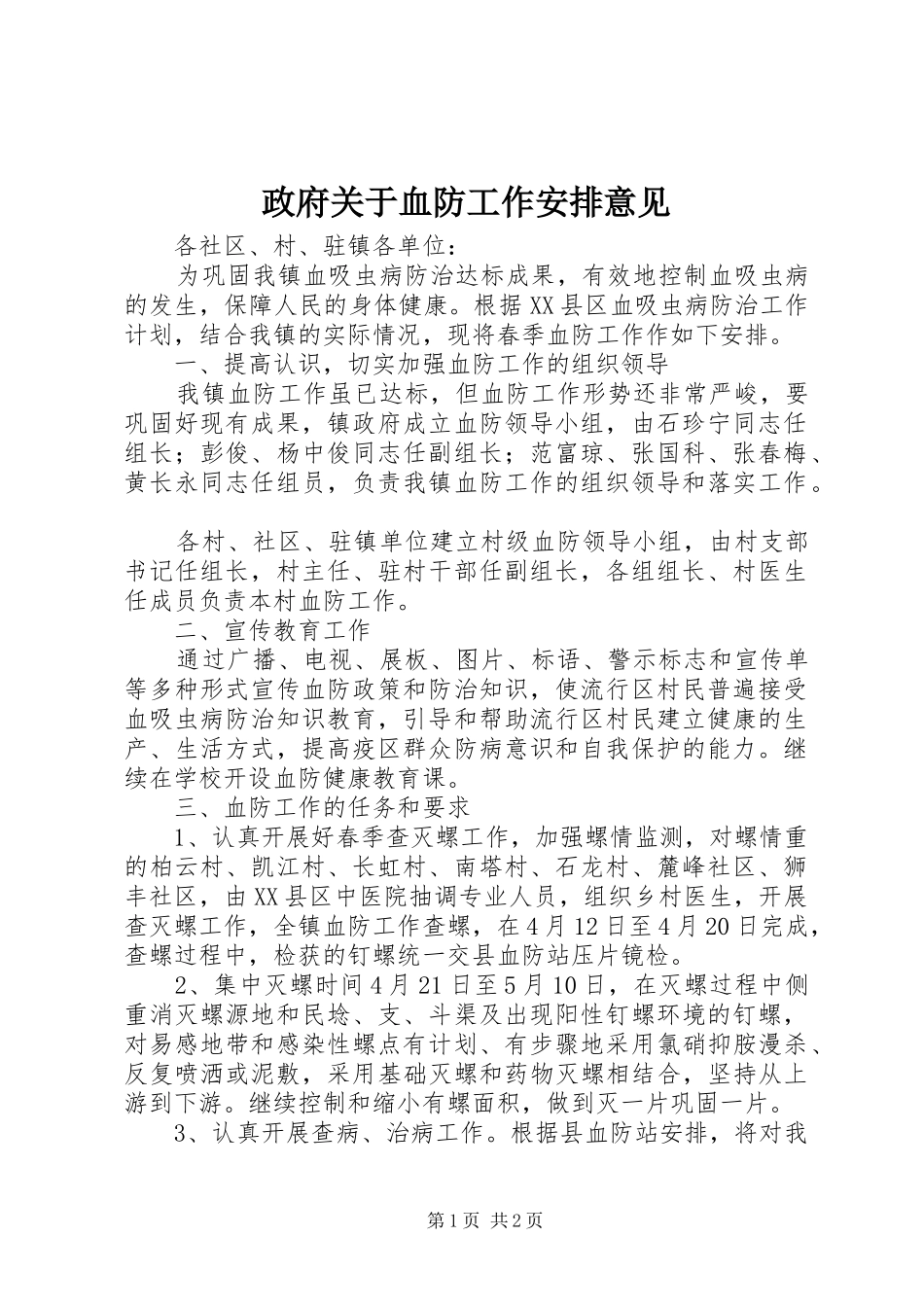 政府关于血防工作安排意见_第1页
