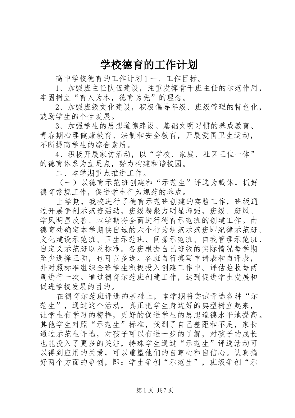 学校德育的工作计划_第1页
