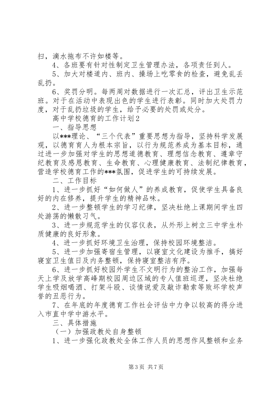 学校德育的工作计划_第3页
