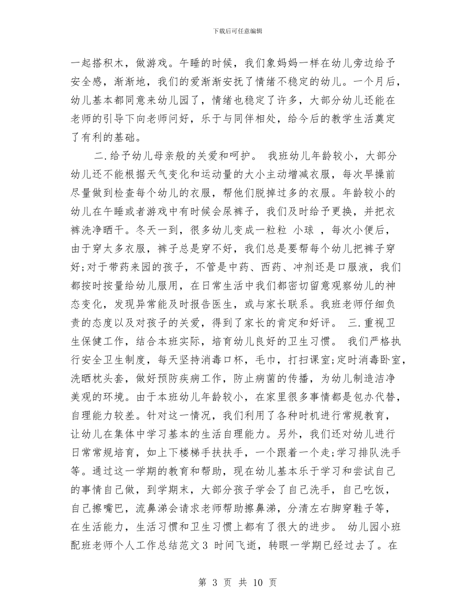幼儿园小班配班老师个人总结与幼儿园小班工作计划汇编_第3页