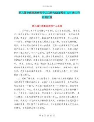 幼儿园小班配班老师个人总结与幼儿园小班工作计划汇编