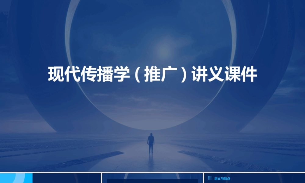 现代传播学(推广)讲义课件
