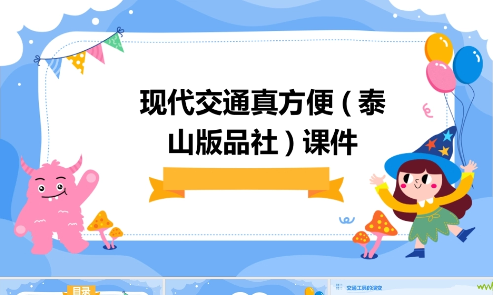 现代交通真方便(泰山版品社)课件