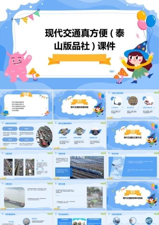 现代交通真方便(泰山版品社)课件